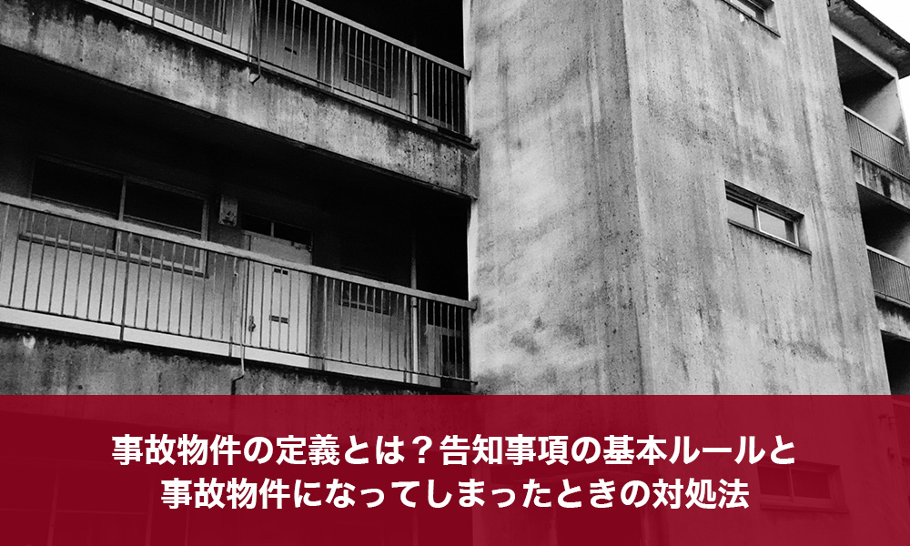 事故物件の定義とは？告知事項の基本ルールと事故物件になってしまったときの対処法