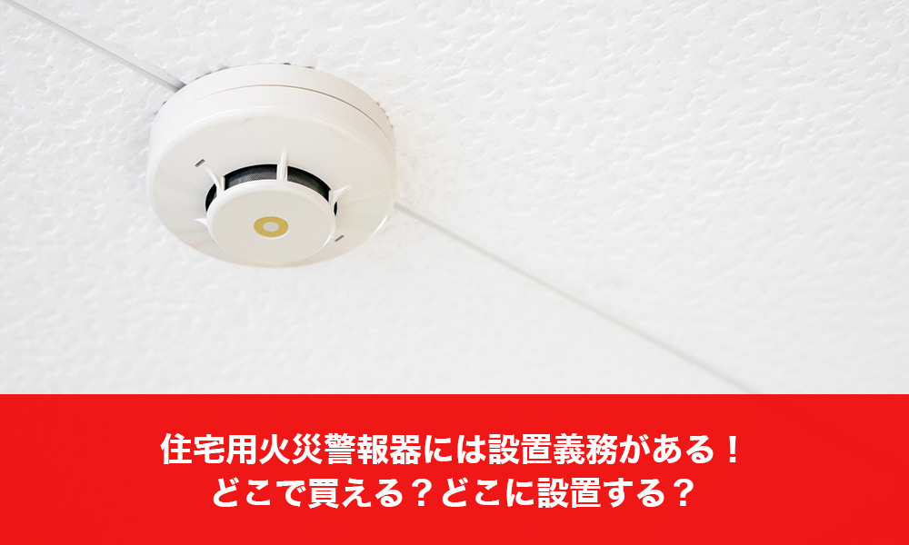 住宅用火災警報器には設置義務がある！どこで買える？どこに設置する？