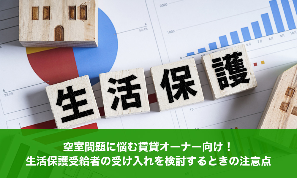 空室問題に悩む賃貸オーナー向け！生活保護受給者の受け入れを検討するときの注意点