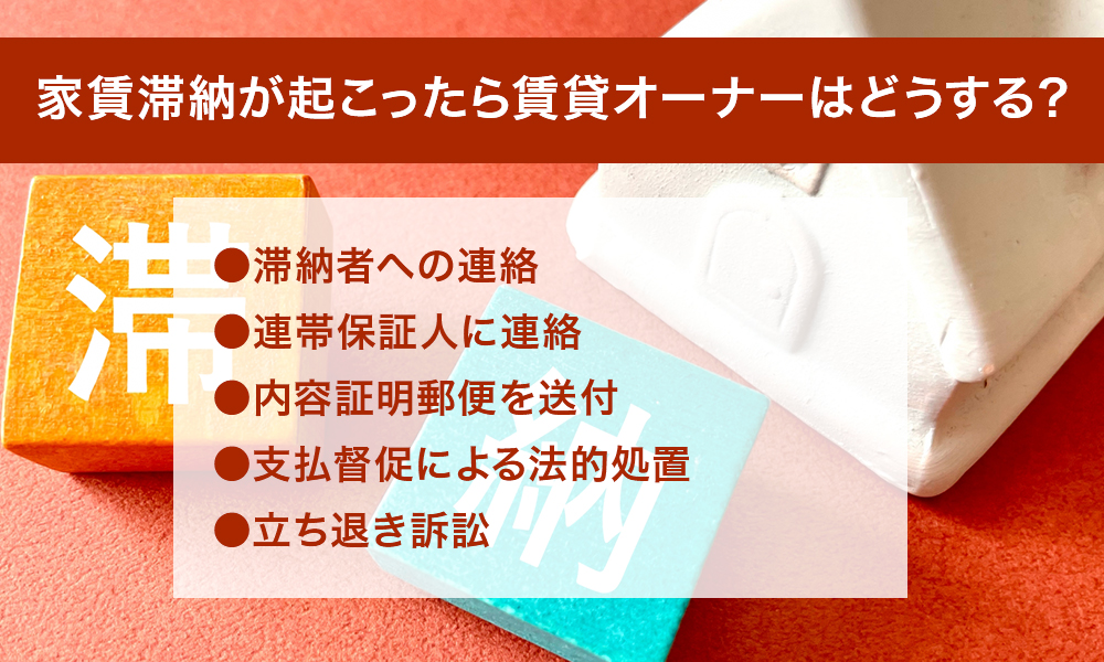 家賃滞納が起こったら賃貸オーナーはどうする？対応の流れや法的措置の詳細