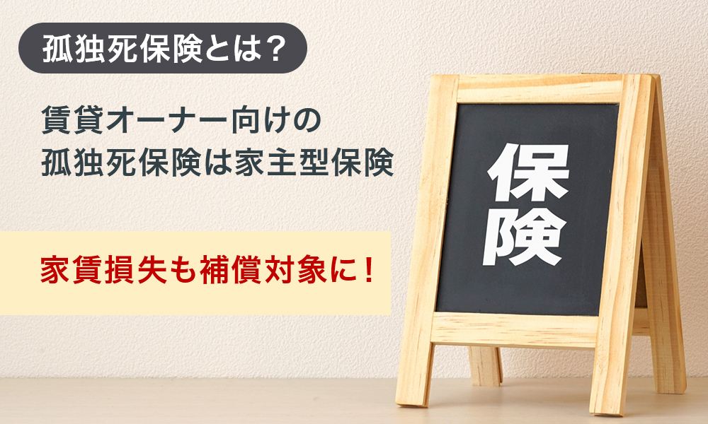 孤独死保険とは？賃貸オーナーが選ぶべき保険の種類とそれぞれの特徴の違い