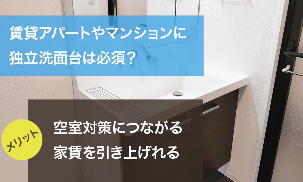 賃貸アパートやマンションに独立洗面台は必須？いまある物件に洗面台の後付けや交換はできる？