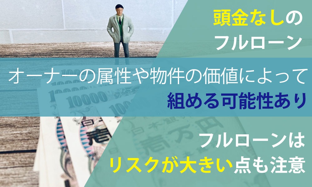 頭金なし！フルローンを受けるにはどうすればいい？注意点にも注目