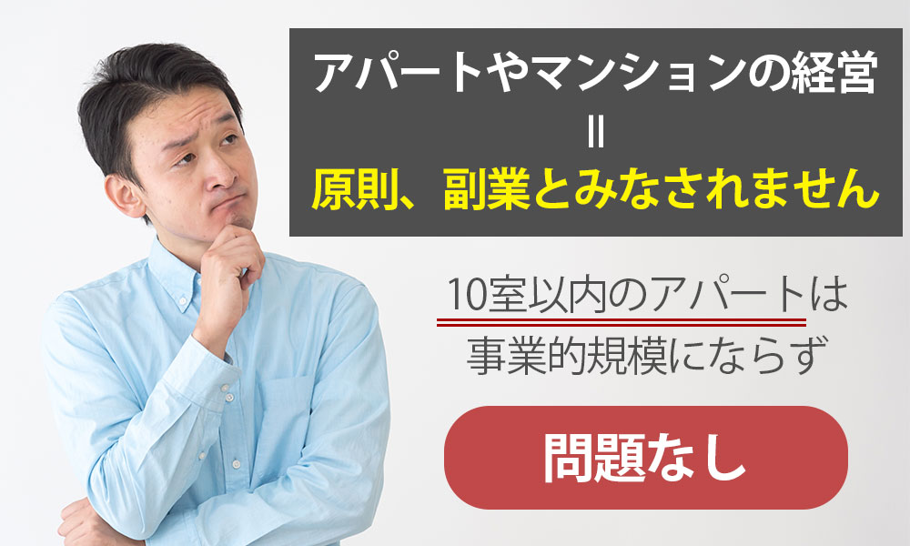 アパートやマンションの経営は副業にあたる？会社員が不動産投資をはじめる方法