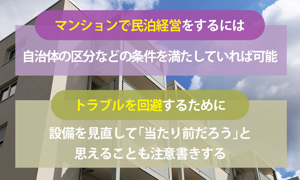 マンションで民泊経営はできる？どのように申請すればいい？トラブルにも注意