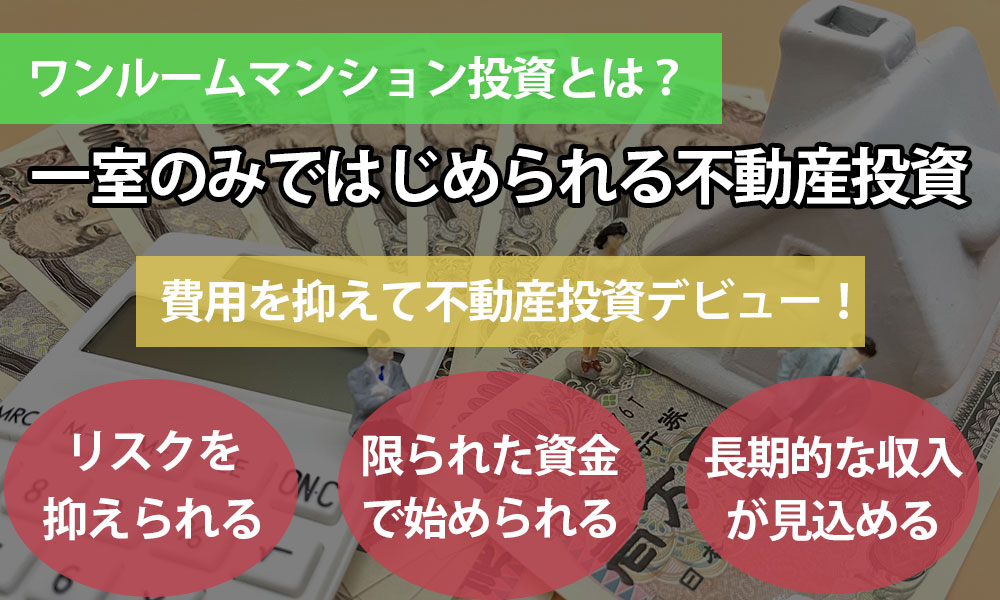 費用を抑えて不動産投資デビュー！ワンルームマンション投資とは？