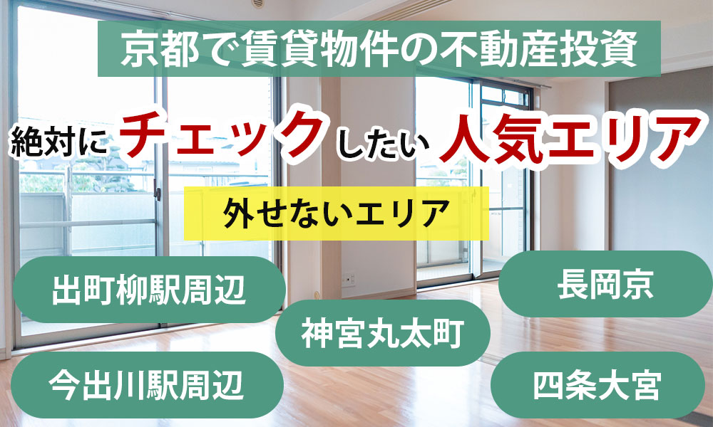 京都で賃貸物件の不動産投資をするなら！絶対にチェックしておきたい人気エリア