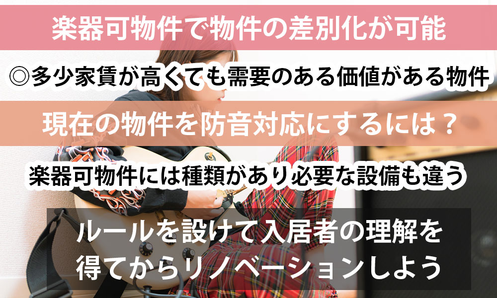 物件の差別化をしたい賃貸オーナーは楽器可物件を検討しよう！現在の物件を防音対応にするには？