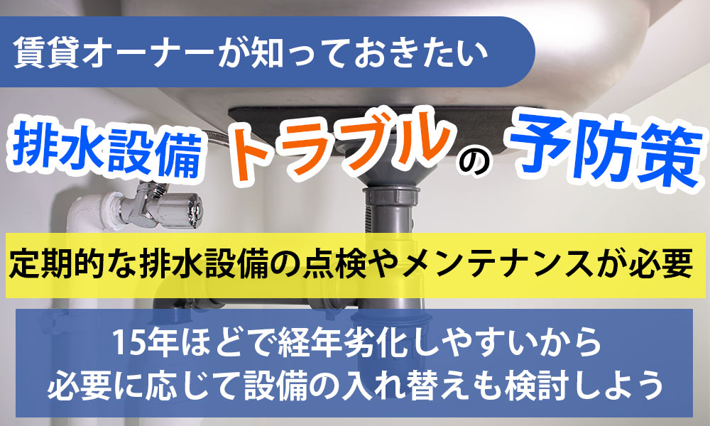 評価ガタ落ちを避けるためにも…賃貸オーナーが知っておきたい排水設備トラブルの予防策