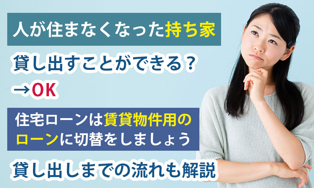 人が住まなくなった持ち家は貸し出すことができる？貸し出しまでの流れは？