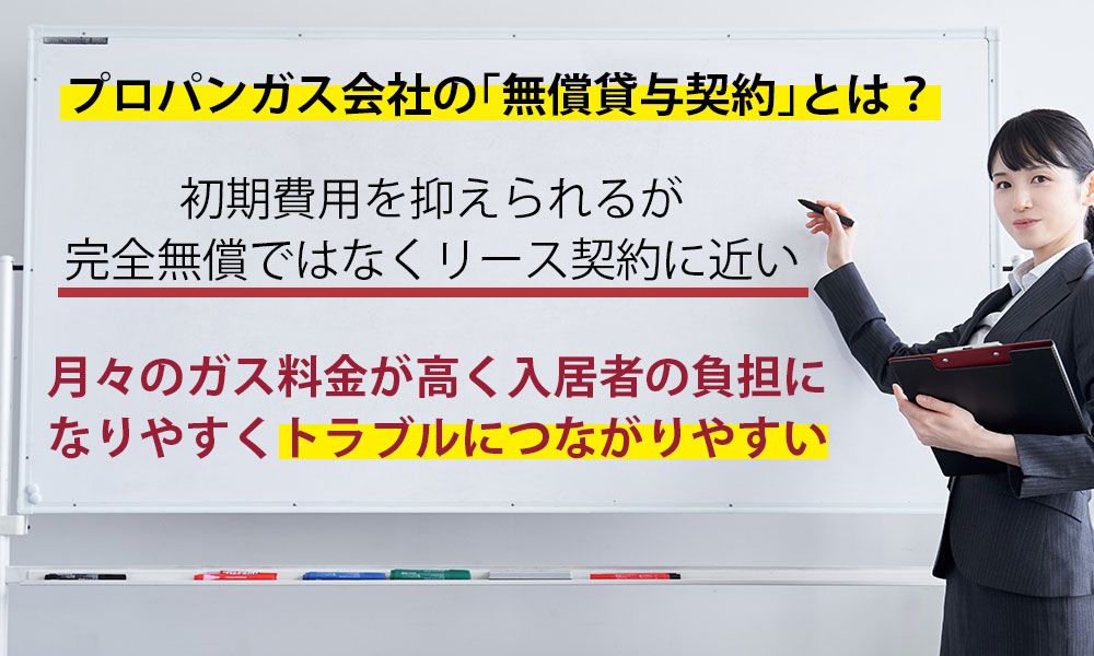 プロパンガス会社の「無償貸与契約」とは？本当は無料ではない？起きやすいトラブルに注意