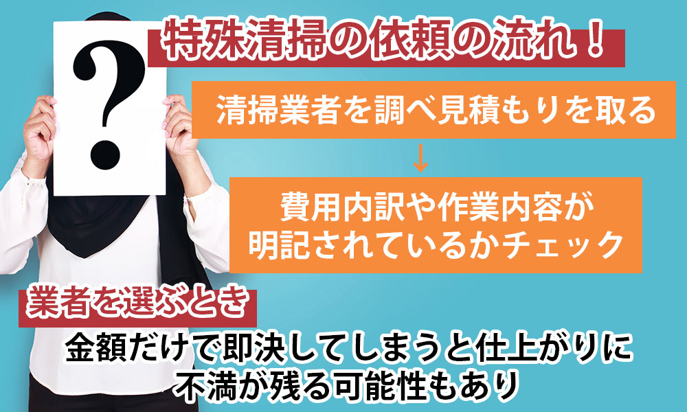 特殊清掃の依頼の流れ！業者を選ぶときは安さだけで決めると問題があるかも