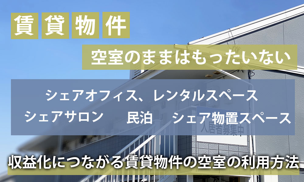 空室が新たなビジネスにつながる！収益化につながる賃貸物件の空室の利用方法