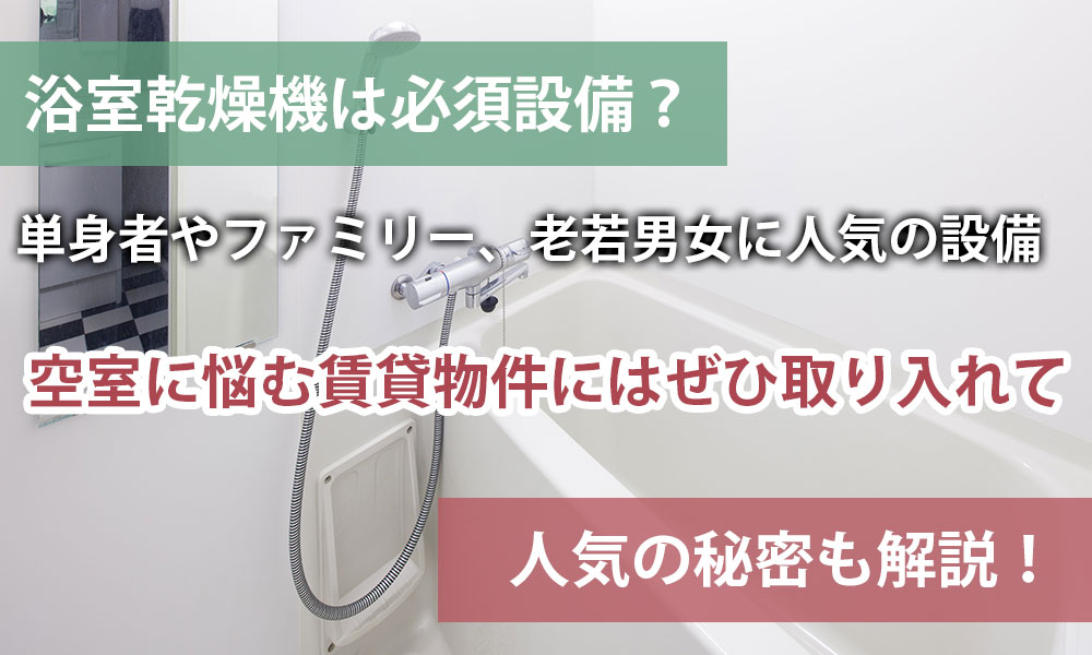 浴室乾燥機は必須設備？空室に悩む賃貸物件に取り入れてみたい人気の設備の秘密