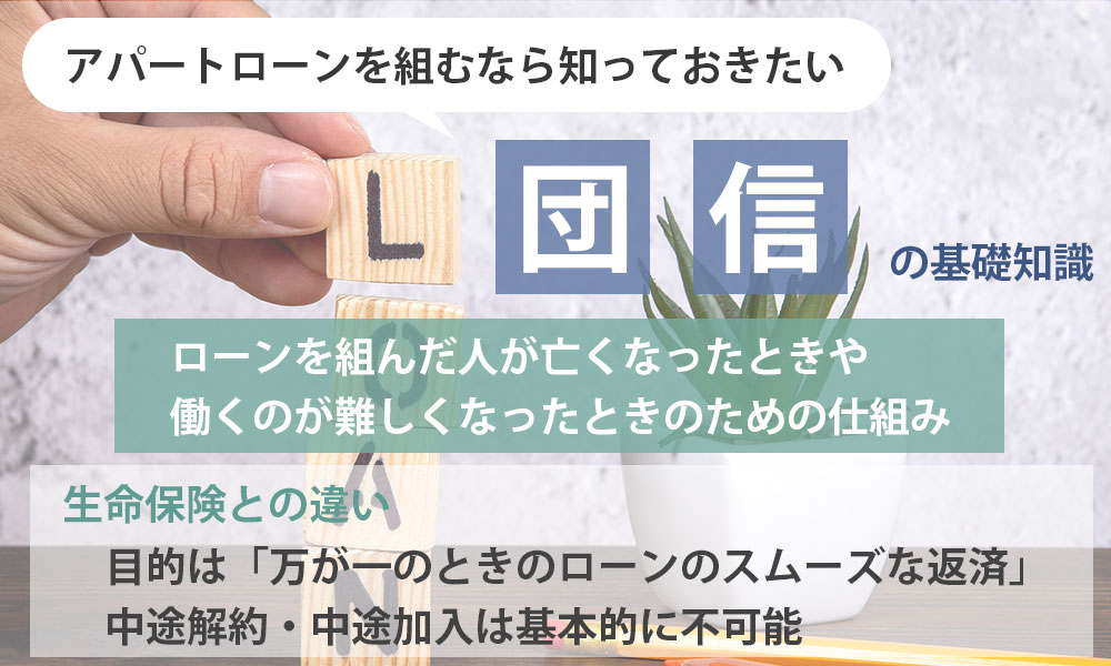 アパートローンを組むなら知っておきたい「団信」の基礎知識！生命保険とどう違う？