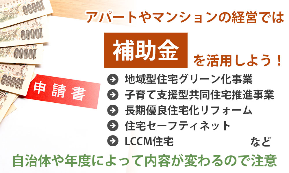 アパートやマンションの経営では補助金を活用しよう！おすすめの補助金は？