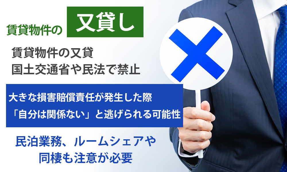 賃貸物件の「又貸し」は注意すべき禁止行為！又貸しが原因で起こるトラブルとは？