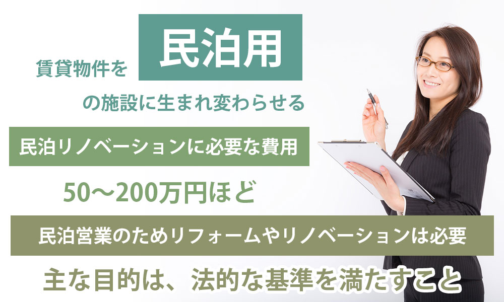 賃貸物件を民泊用の施設に生まれ変わらせよう！リフォーム、リノベーションは必要？