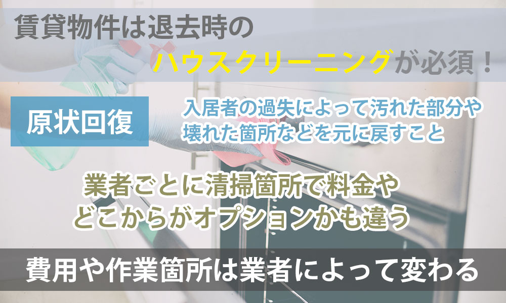 賃貸物件は退去時のハウスクリーニングが必須！作業内容や業者選びのポイント