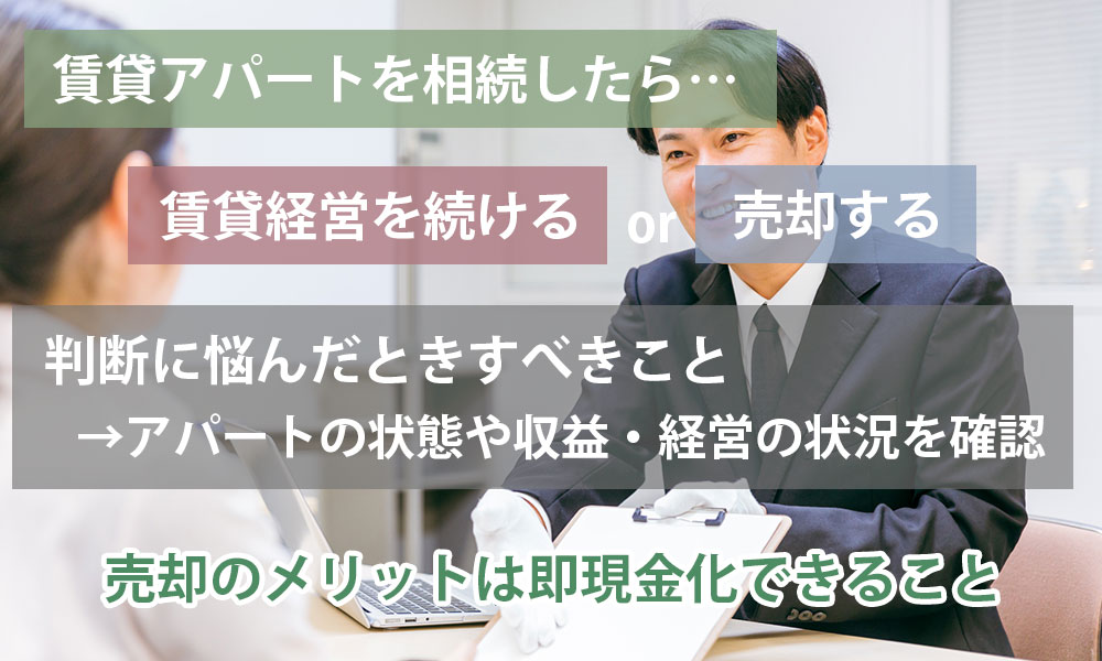 賃貸アパートを相続したら……賃貸経営を続けるor売却する、判断に悩んだときすべきこと