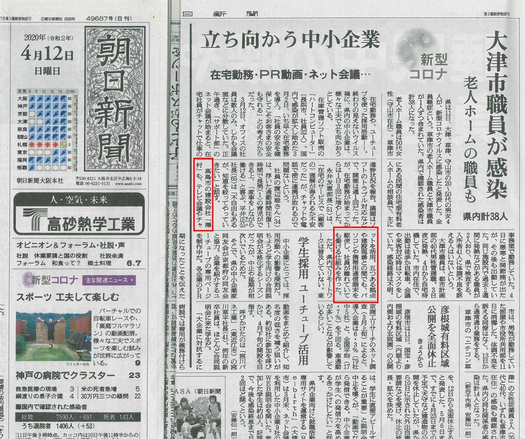 4 12付の朝日新聞で当社の取り組みが紹介されました Sawamura