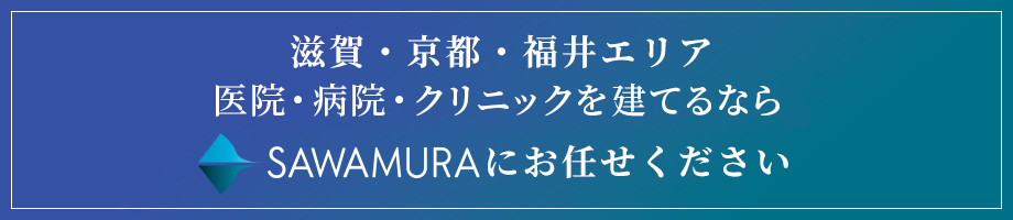 滋賀・京都・福井で介護施設・老人ホーム・医院クリニックの新築建設、建築設計、リフォームなら株式会社澤村にお任せください