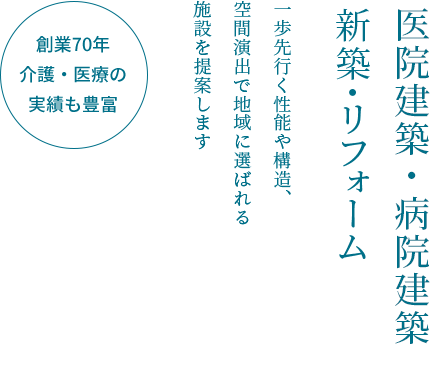 医院建築・病院建築・クリニック建築・老人ホーム建築・介護施設建築