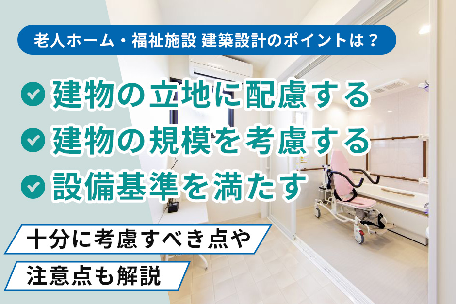 老人ホーム・福祉施設 建築設計のポイントは？十分に考慮すべき点や注意点も解説