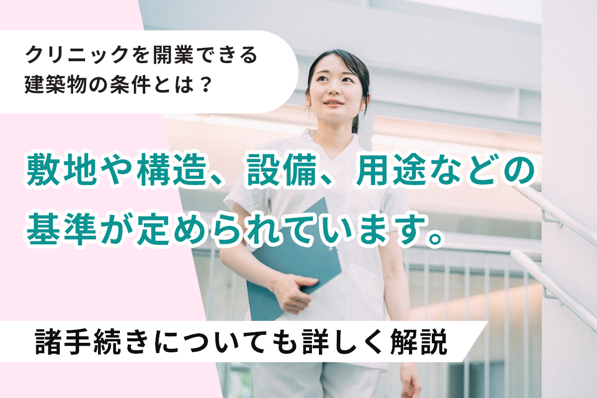 クリニックを開業できる建築物の条件とは？諸手続きについても詳しく解説