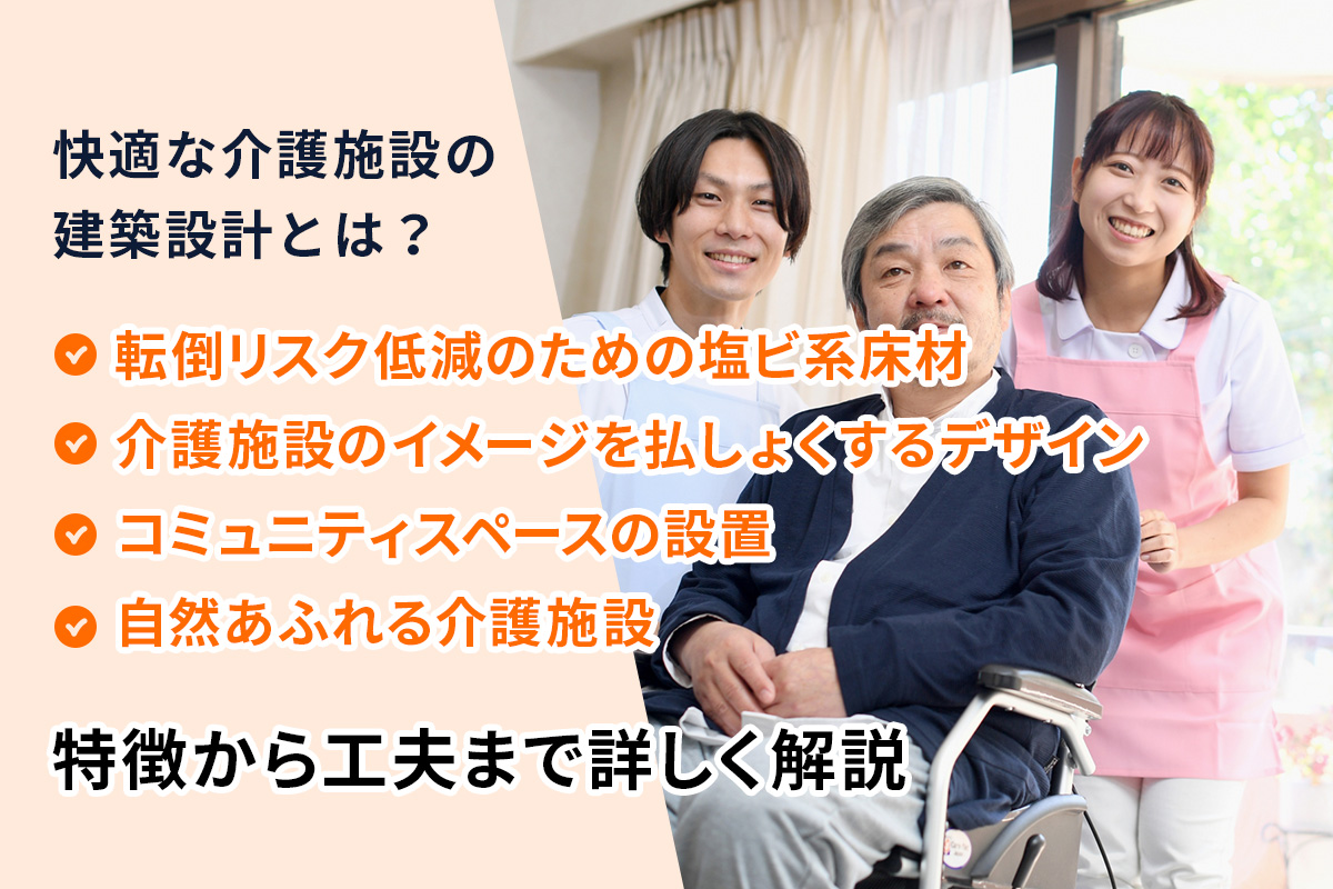 快適な介護施設の建築設計とは？特徴から工夫まで詳しく解説