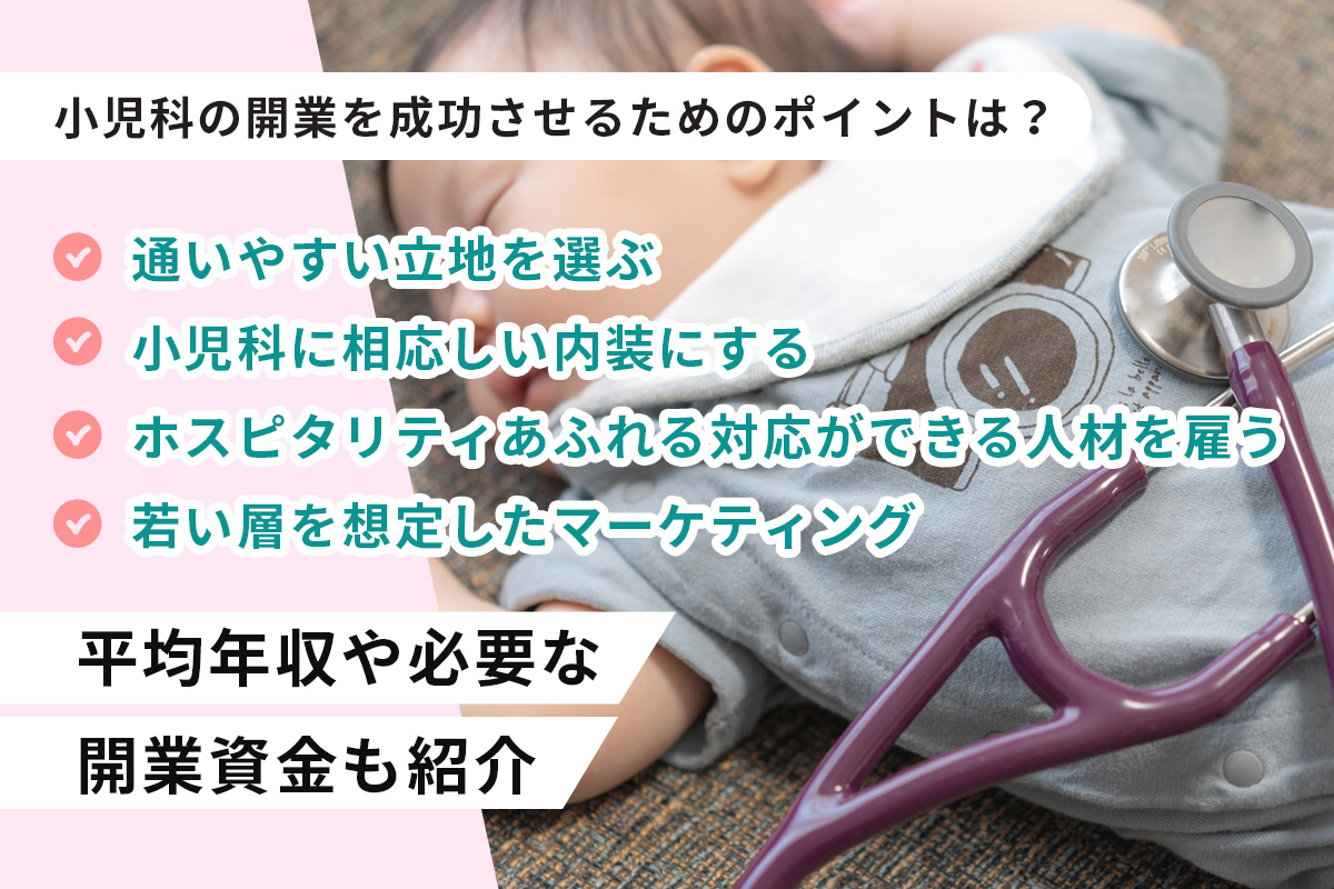 小児科の開業を成功させるためのポイントは？平均年収や必要な開業資金も紹介