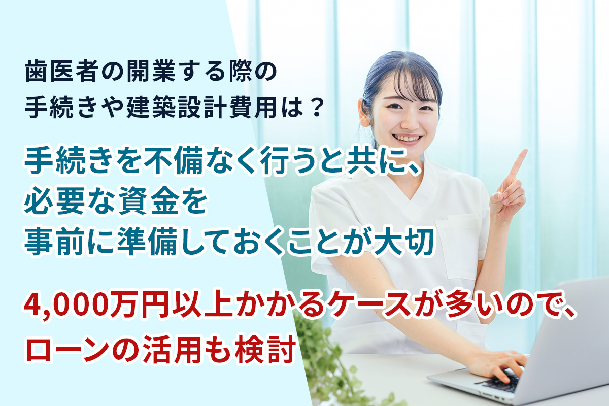 歯医者の開業する際の手続きや建築設計費用は?