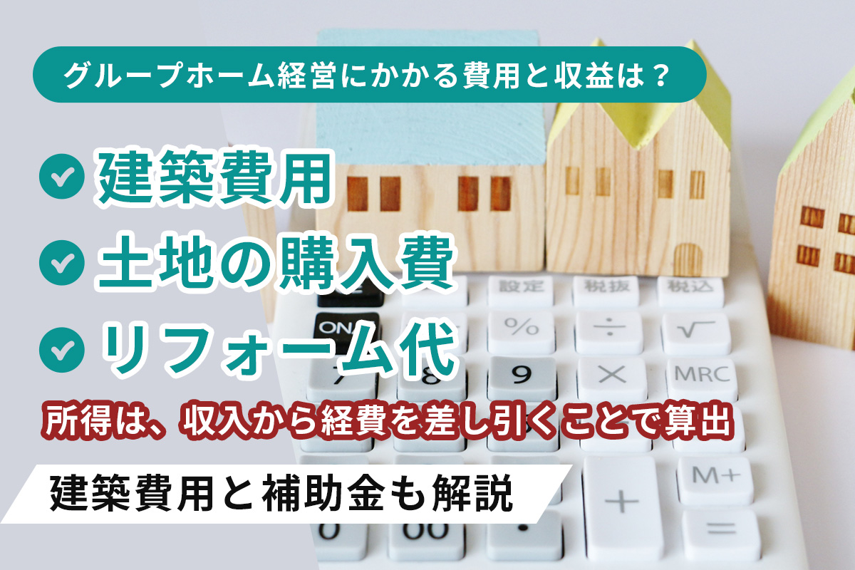 グループホーム経営にかかる費用と収益は？建築費用と補助金も解説