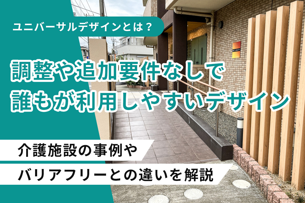 ユニバーサルデザインとは？介護施設の事例やバリアフリーとの違いを解説