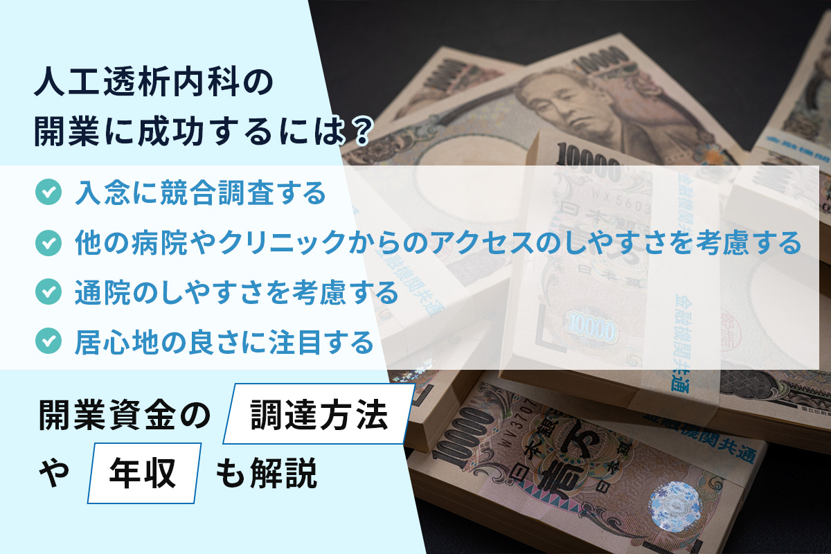 人工透析内科の開業に成功するには？開業資金の調達方法や年収も解説