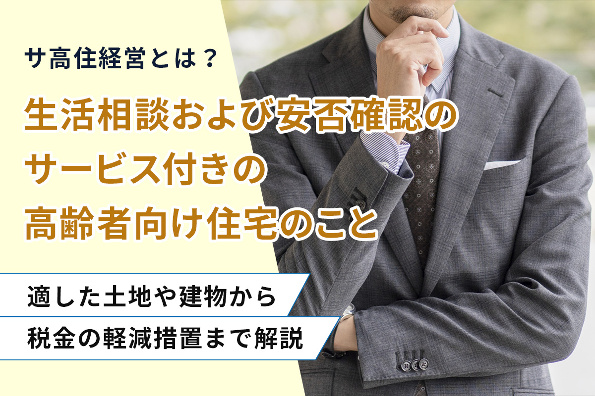 サ高住経営とは?適した土地や建物から税金の軽減措置まで解説