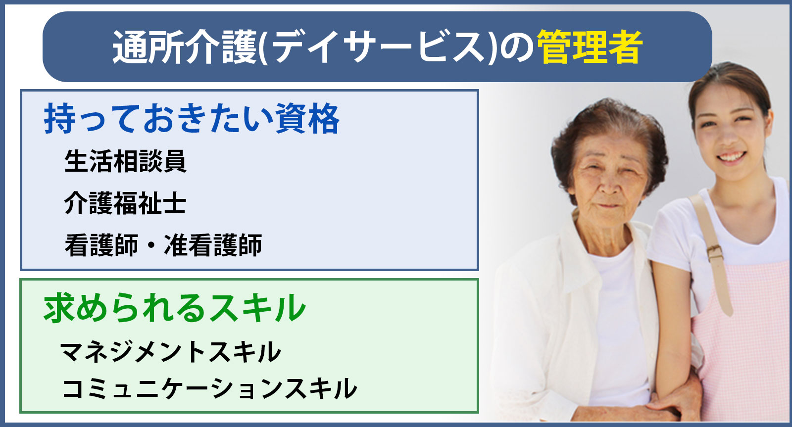 通所介護(デイサービス)の管理者が持っておきたい資格とは？