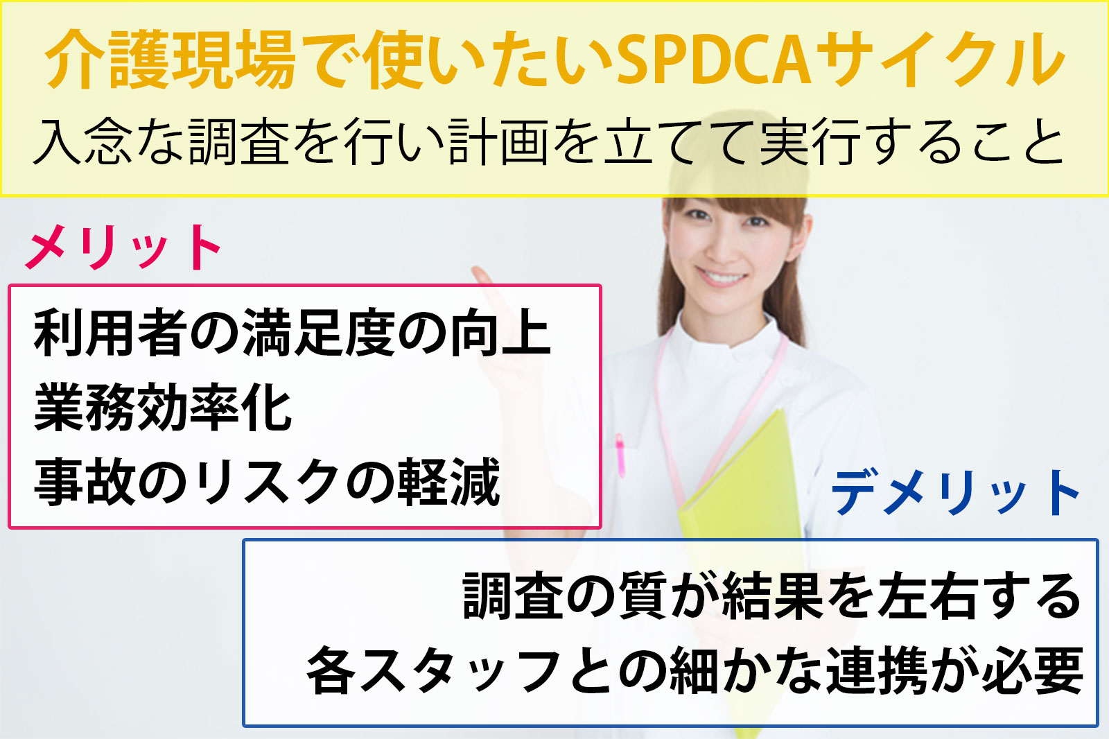 介護現場で使いたいSPDCAサイクルとは？メリット・デメリットも解説