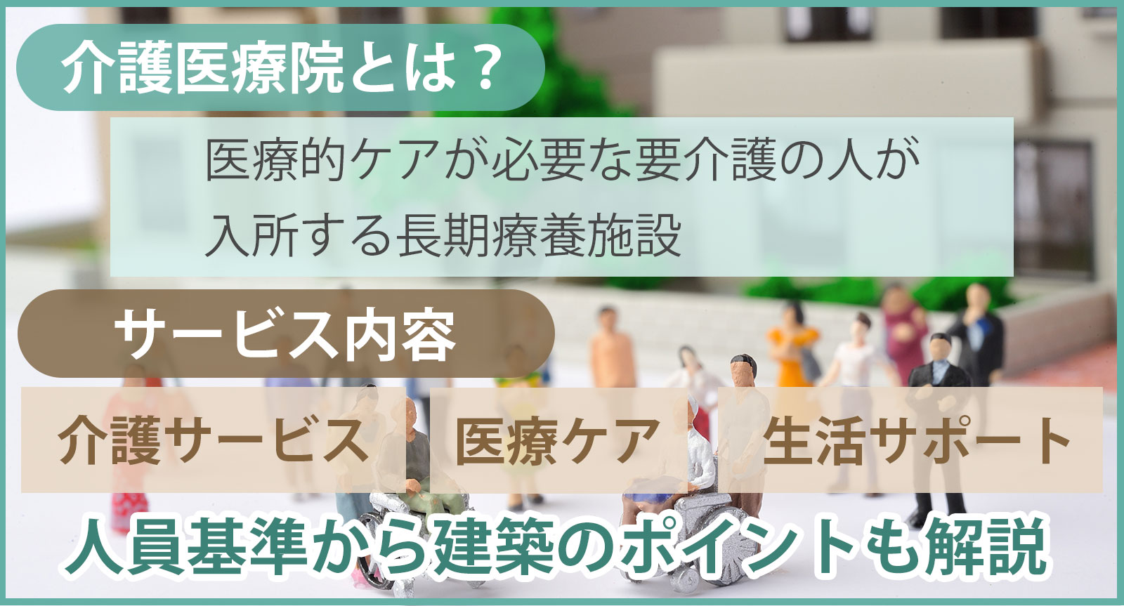 介護医療院とは？サービス内容や人員基準から建築のポイントを解説