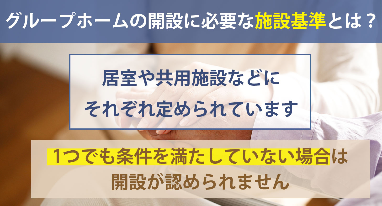 グループホームの開設に必要な施設基準とは？居室や共用施設など区分別に解説