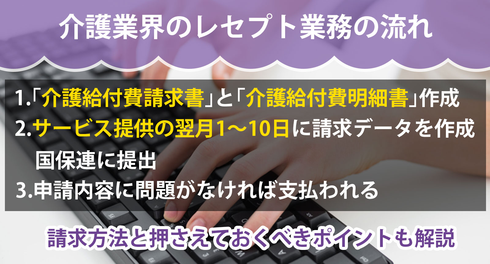 介護業界のレセプト業務の流れ｜請求方法と押さえておくべきポイント