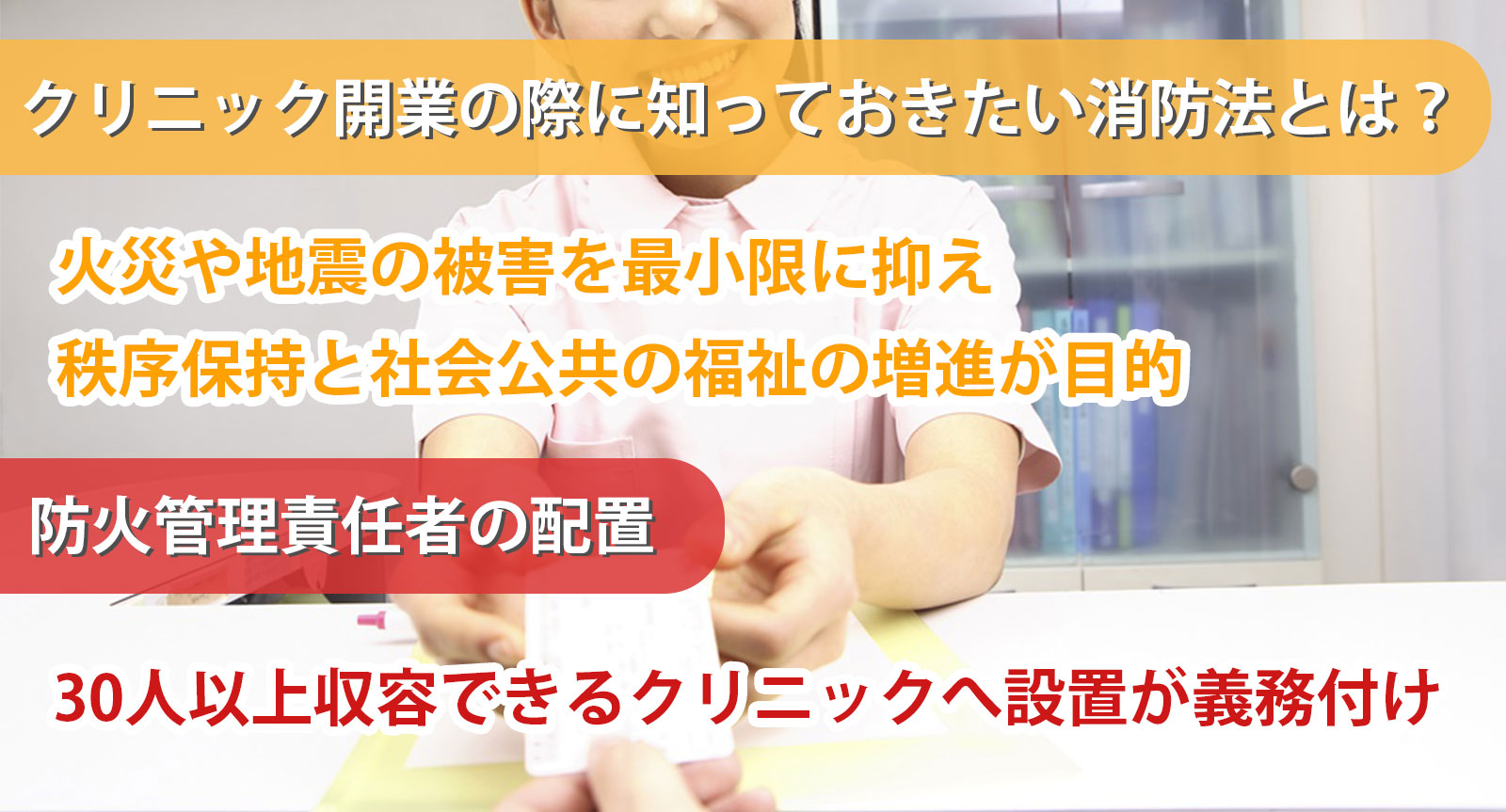 クリニック開業の際に知っておきたい消防法とは？防火管理責任者の設置についても解説