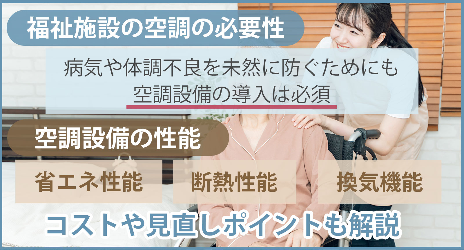 福祉施設の空調の必要性｜コストや見直しポイント