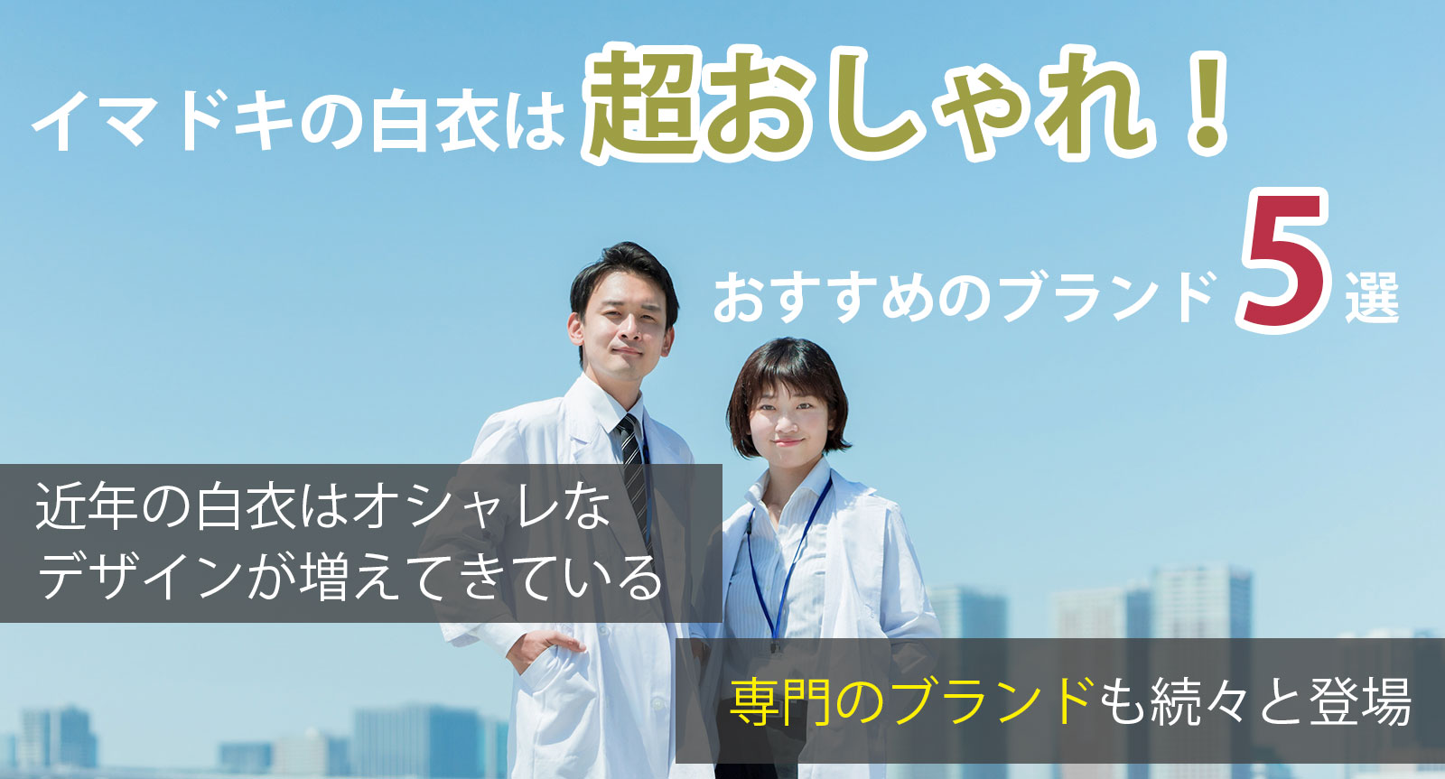 イマドキの白衣は超おしゃれ！おすすめのブランド5選