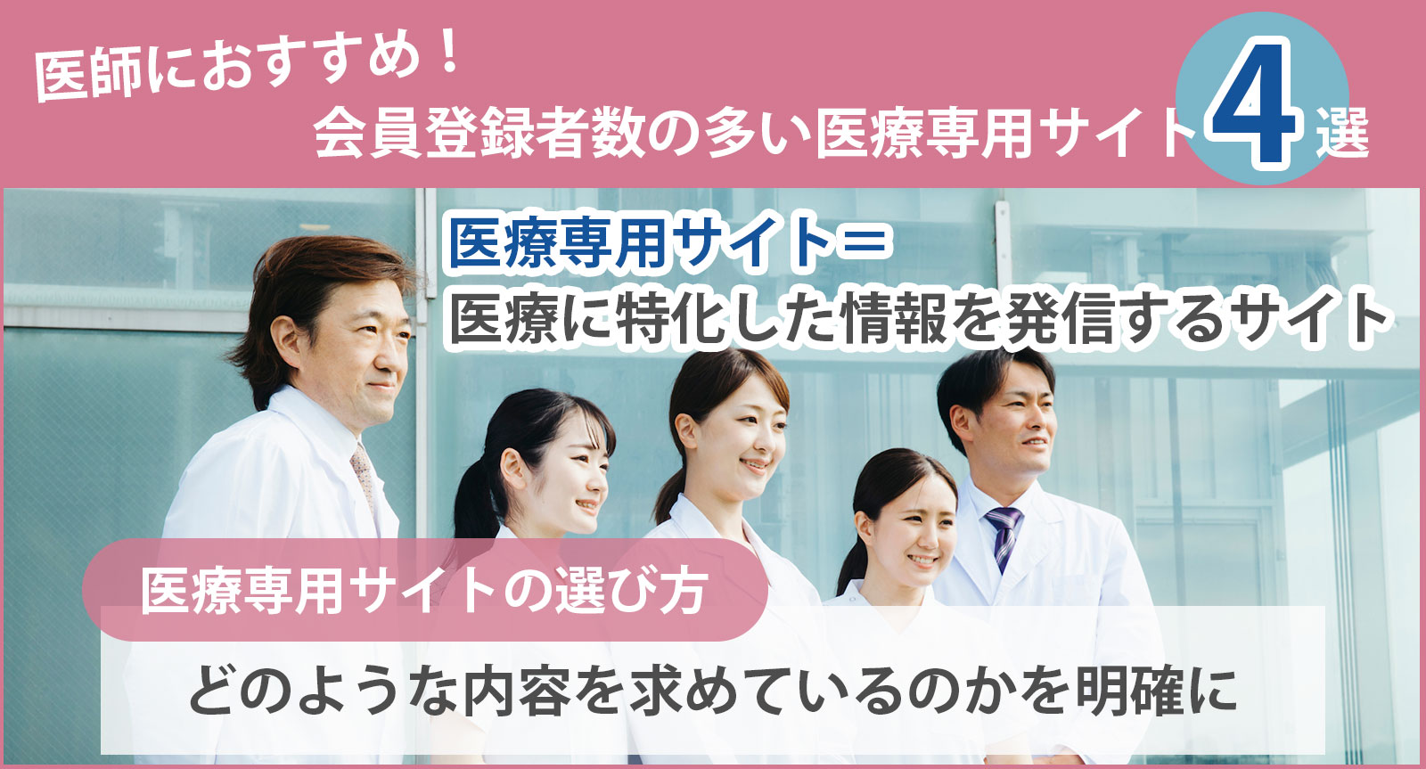 医師におすすめ！会員登録者数の多い医療専用サイト4選