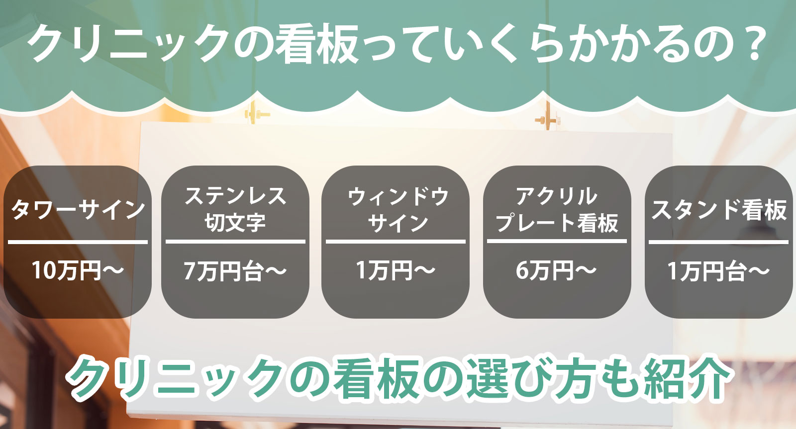 クリニックの看板っていくらかかるの？種類や費用を解説