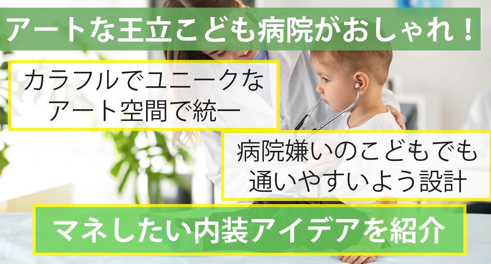 アートな王立こども病院がおしゃれ！マネしたい内装アイデア