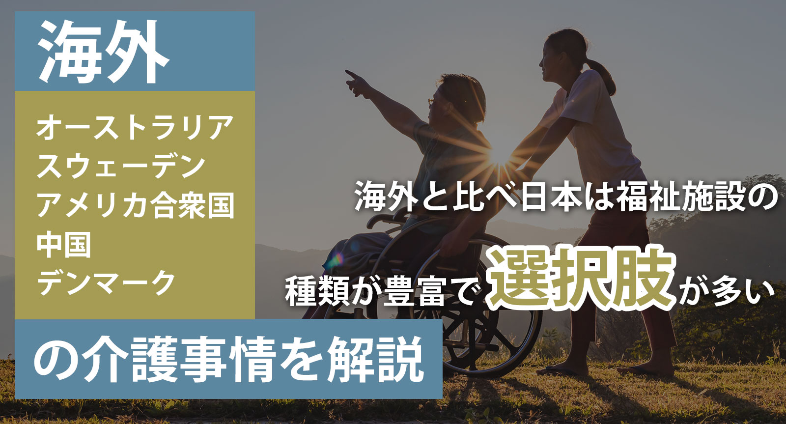 海外の介護事情について｜福祉サービスの内容や日本との違いを解説