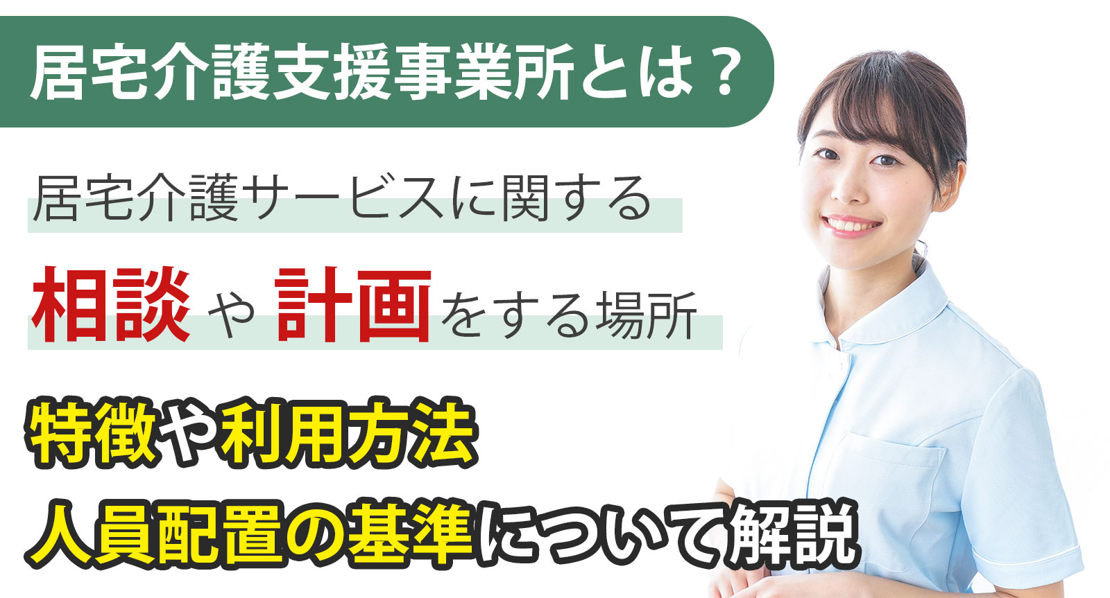 居宅介護支援事業所とは？特徴や利用方法、人員配置の基準について