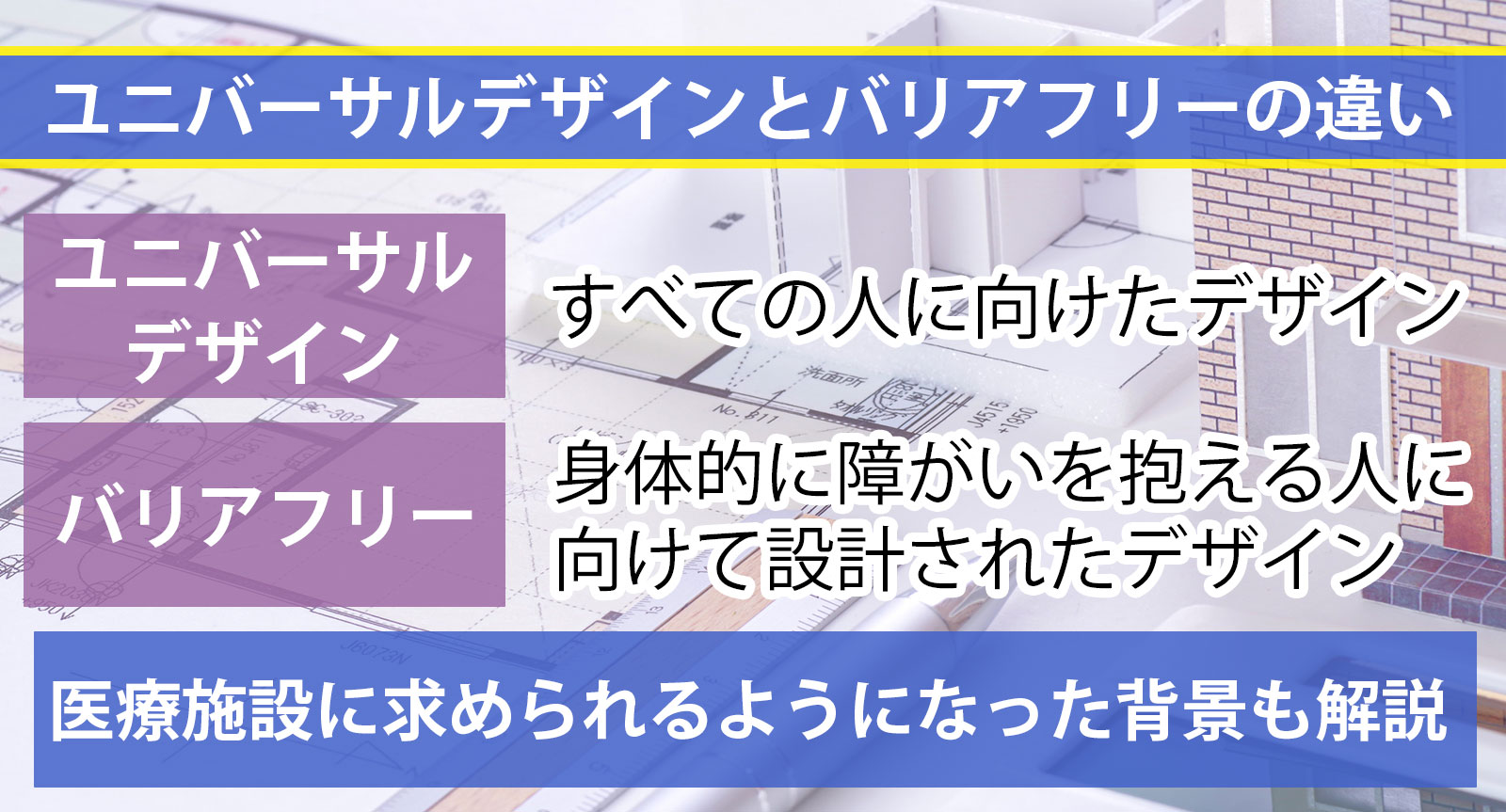 ユニバーサルデザインとバリアフリーの違いは？医療施設に求められるようになった背景も解説